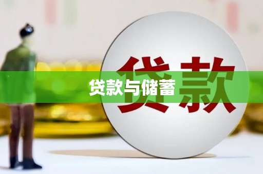 景东贷款与储蓄