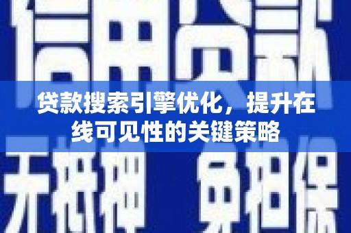 景东贷款搜索引擎优化，提升在线可见性的关键策略