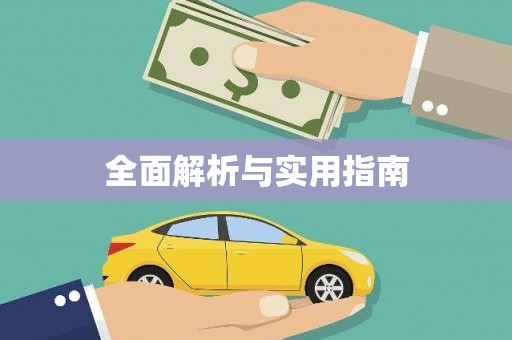 景东全面解析与实用指南