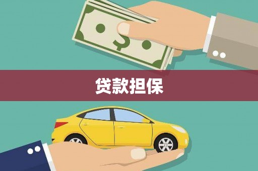 景东贷款担保
