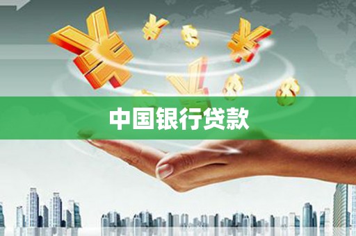 景东中国银行贷款