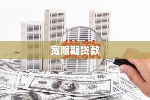 景东宽限期贷款