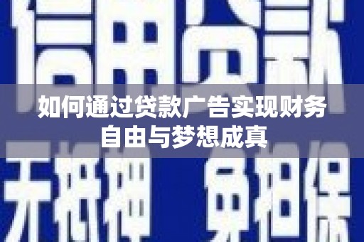 景东如何通过贷款广告实现财务自由与梦想成真