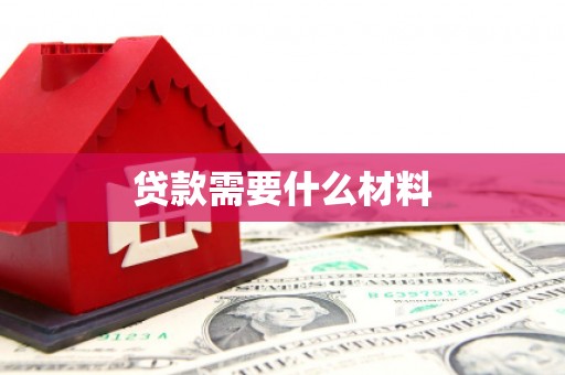 景东贷款需要什么材料