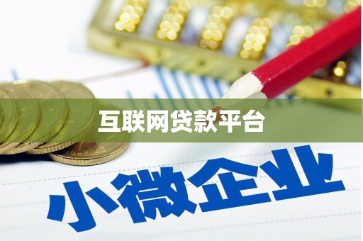景东互联网贷款平台
