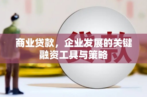 景东商业贷款，企业发展的关键融资工具与策略