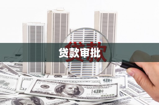 景东贷款审批