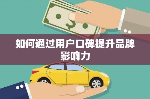 景东如何通过用户口碑提升品牌影响力