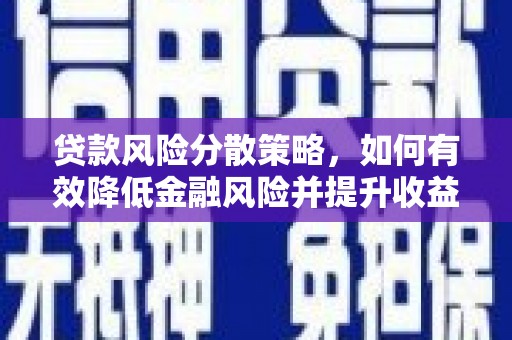 景东贷款风险分散策略，如何有效降低金融风险并提升收益