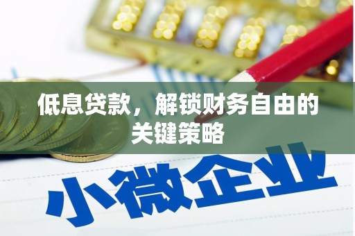 景东低息贷款，解锁财务自由的关键策略