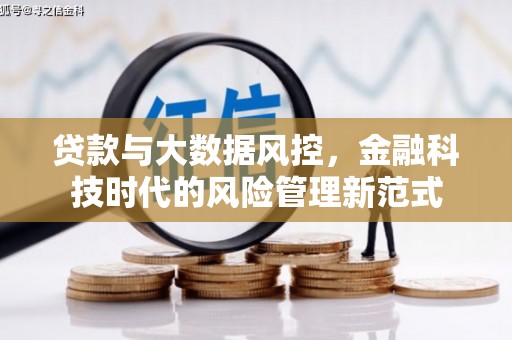 景东贷款与大数据风控，金融科技时代的风险管理新范式