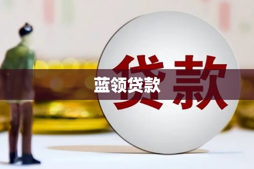 景东蓝领贷款