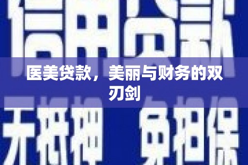 景东医美贷款，美丽与财务的双刃剑