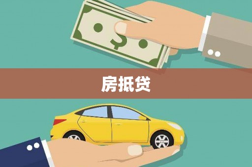 景东房抵贷