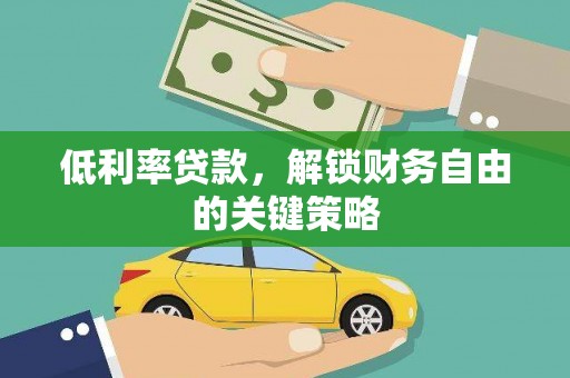 景东低利率贷款，解锁财务自由的关键策略