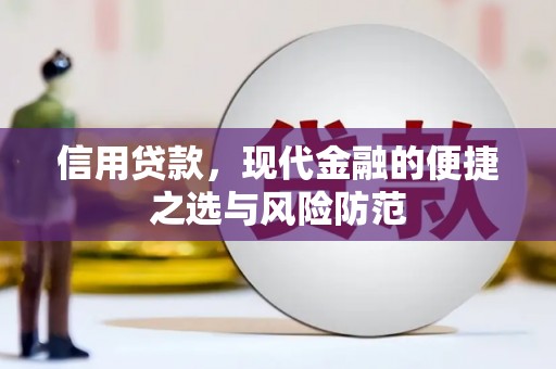 景东信用贷款，现代金融的便捷之选与风险防范