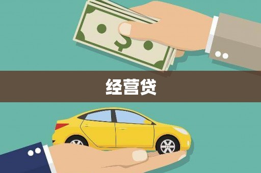 景东经营贷