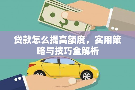 景东贷款怎么提高额度，实用策略与技巧全解析