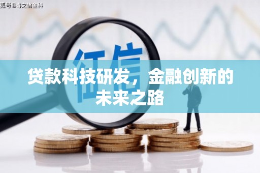 景东贷款科技研发，金融创新的未来之路