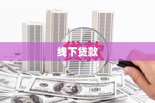 景东线下贷款