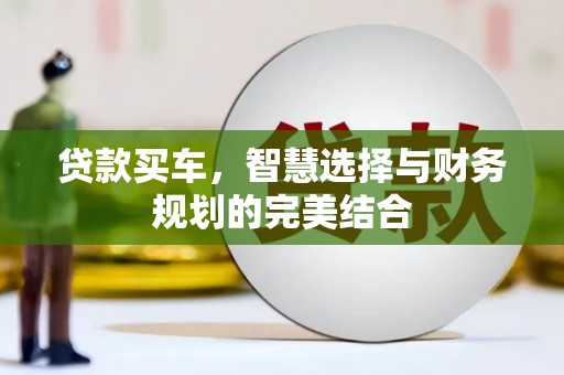 景东贷款买车，智慧选择与财务规划的完美结合