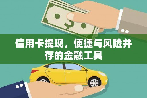 景东信用卡提现，便捷与风险并存的金融工具