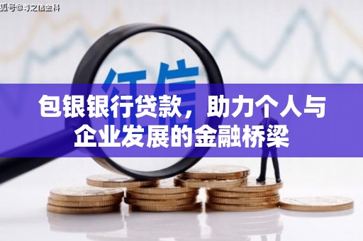 景东包银银行贷款，助力个人与企业发展的金融桥梁