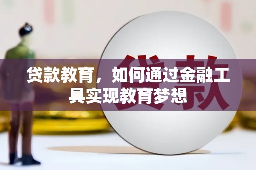 景东贷款教育，如何通过金融工具实现教育梦想