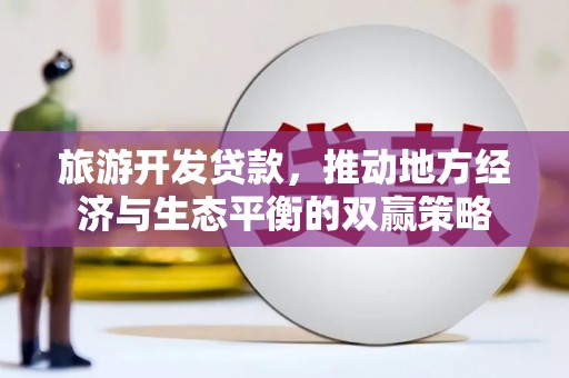 景东旅游开发贷款，推动地方经济与生态平衡的双赢策略