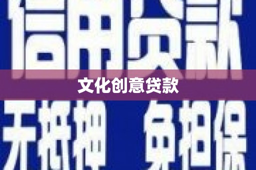 景东文化创意贷款