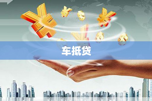 景东车抵贷