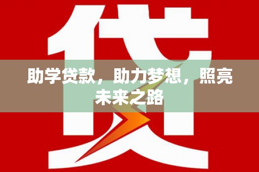 景东助学贷款，助力梦想，照亮未来之路