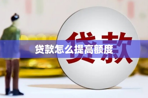 景东贷款怎么提高额度