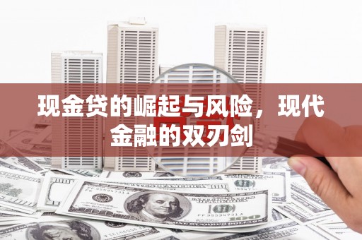 景东现金贷的崛起与风险，现代金融的双刃剑