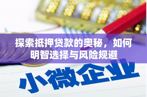 景东探索抵押贷款的奥秘，如何明智选择与风险规避