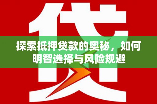 景东探索抵押贷款的奥秘，如何明智选择与风险规避