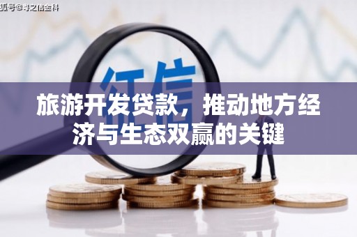 景东旅游开发贷款，推动地方经济与生态双赢的关键