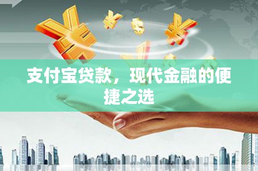 景东支付宝贷款，现代金融的便捷之选