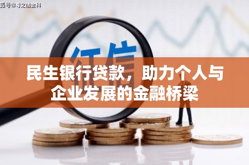 景东民生银行贷款，助力个人与企业发展的金融桥梁