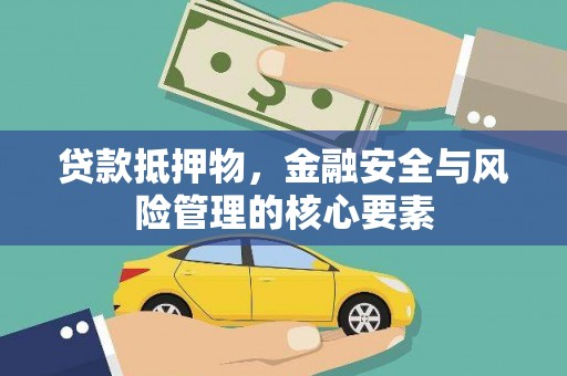 景东贷款抵押物，金融安全与风险管理的核心要素