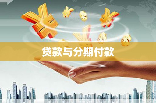 景东贷款与分期付款