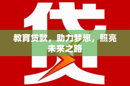 景东教育贷款，助力梦想，照亮未来之路