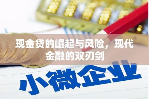 景东现金贷的崛起与风险，现代金融的双刃剑