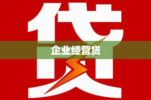 景东企业经营贷