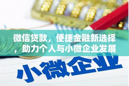 景东微信贷款，便捷金融新选择，助力个人与小微企业发展