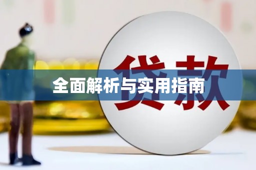 景东全面解析与实用指南
