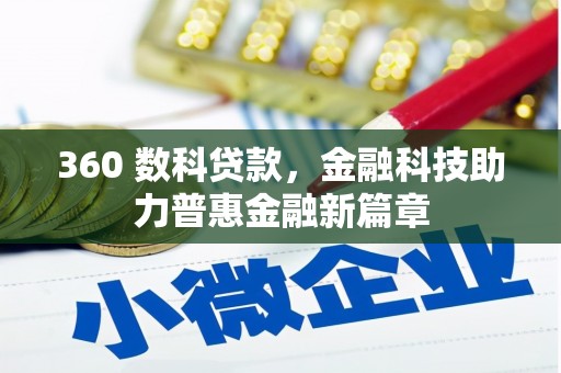 景东360 数科贷款，金融科技助力普惠金融新篇章