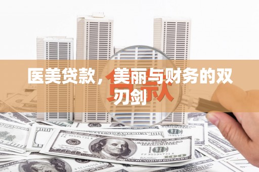 景东医美贷款，美丽与财务的双刃剑