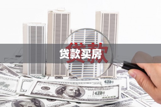 景东贷款买房
