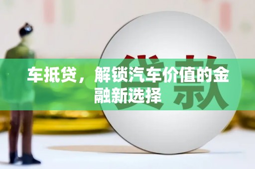 景东车抵贷，解锁汽车价值的金融新选择